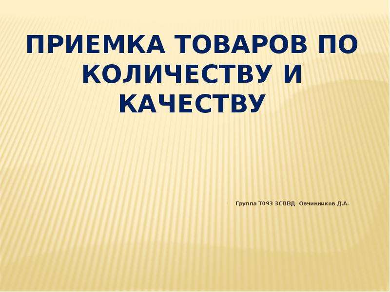 Приемка товаров по количеству и качеству. Приемка товара по количеству и качеству. Презентация приемка товаров по количеству и качеству. Приемка товаров по качеству презентация. Приемка товара для презентации.