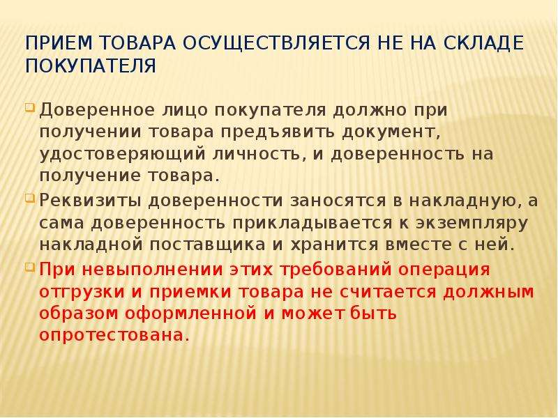 Приемка товаров по количеству и качеству. Реквизиты доверенности. Обязательные реквизиты доверенности. Какие реквизиты обязательны в доверенности. Прием товара осуществляется.