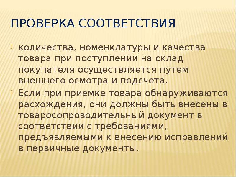 Проверка соответствия законодательству. Контроль приема продукции по количеству и качеству. Качество при приемке товара. Приемка товаров по количеству. Проверка соответствия качества и количества товаров документ.