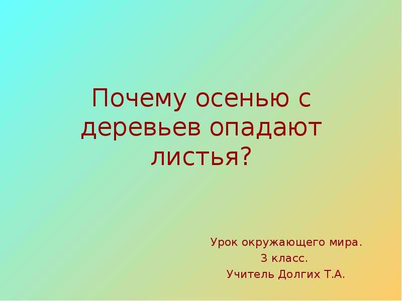 Почему презентация класс. Сочинение по окружающему миру 4 класс почему опадают листья.