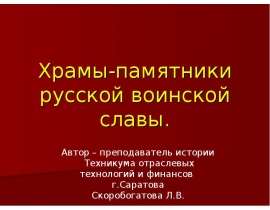 Храмы-памятники русской воинской славы.
