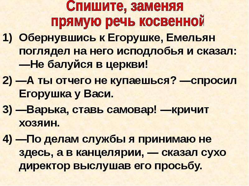 Замена прямой. А ты отчего не купаешься спросил Егорушка у Васи.. Замените прямую речь косвенной знаменитый художник. А ты отчего не купаешься спросил Егорушка у Васи косвенная речь. Замените прямую речь косвенной хорошая книга.