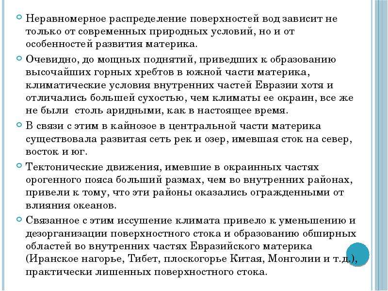 Причиной неравномерного распределения. Причины неравномерного распределения. Неравномерное распределение воды. Неравномерное распределение условия. Почему поверхностные воды распределены неравномерно.