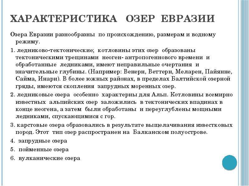 Описание озера евразии по плану 7 класс география