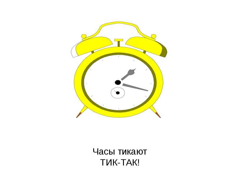 Картинка часики тикают