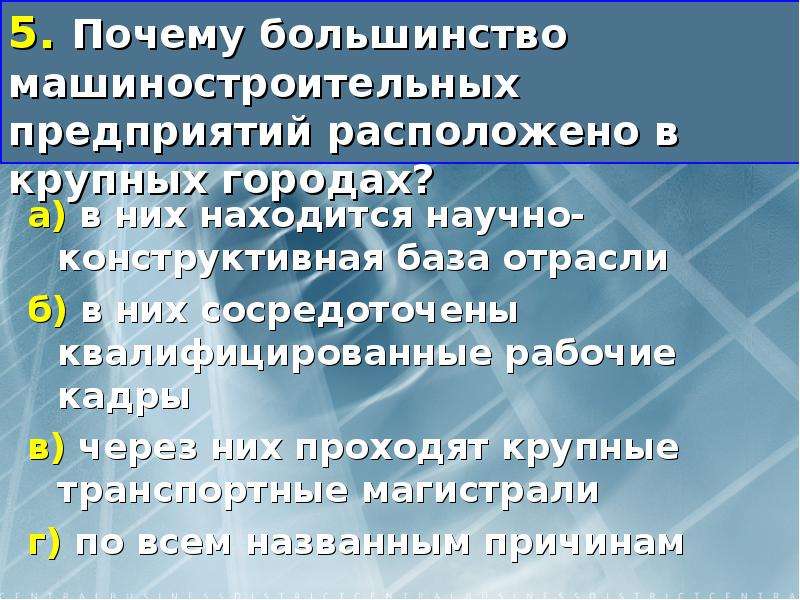 Большинство предприятий. Машиностроительные заводы расположены. Расположения машиностроительных предприятий. Почему предприятия находятся в городах. Машиностроительные заводы в России расположены.