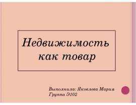 Презентация Недвижимость как товар