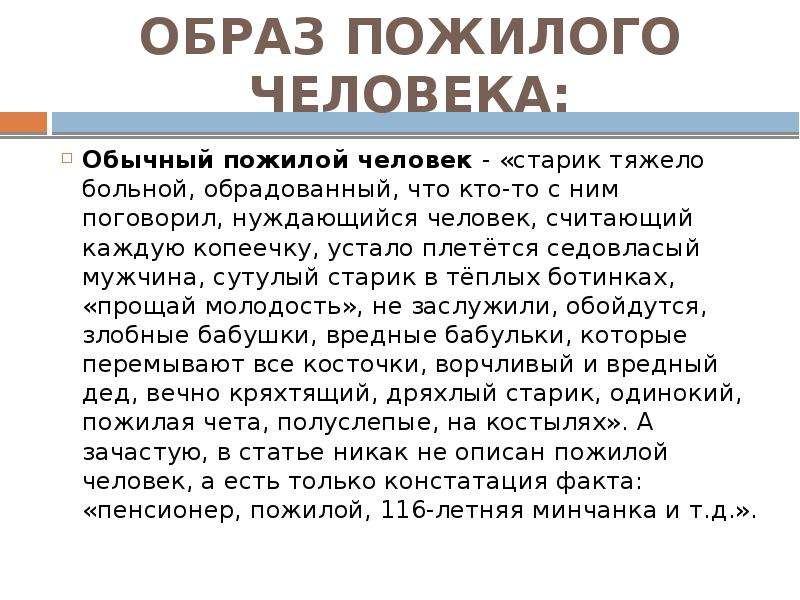 Образ сми. Эссе на тему о пожилых людях. Контент анализ дома престарелых Россия. В чем нуждаются одинокие пожилые люди сочинение 6 класс. Сочинение на тему чем старцы отличаются от обычных пожилых людей люди.