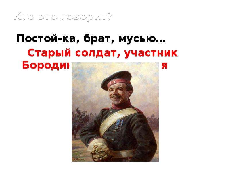 Постой ка брат мусью стиль речи. Мусью. Брат мусью. Постой-ка брат мусью. Старый солдат Бородино.