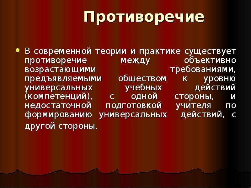 Действия автора. Противоречие в медицине. Противоречия между наукой и практикой примеры. Противоречия между теорией и практикой в аптеке. Противоречия с существующей электромагнитной теорией.