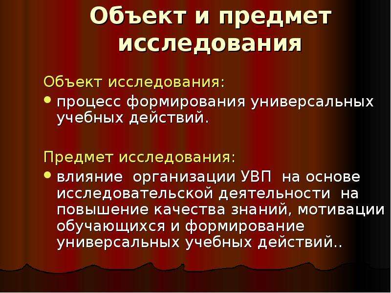 Действия автора. Объект и предмет учебного исследования. Предмет учебного исследования проект. Основы исследовательской деятельности. Предмет исследования - это. Объект исследования основы исследовательской работы это.