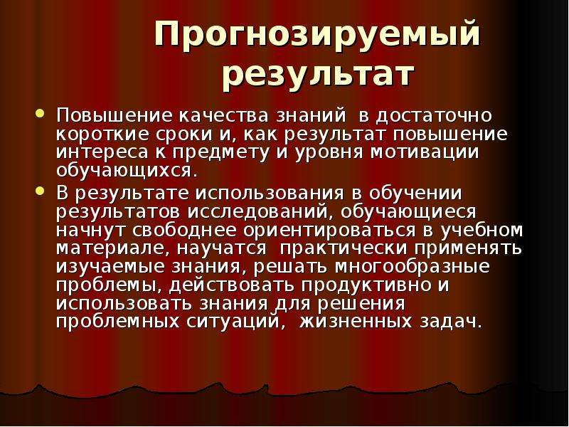 Действия автора. Предвидимый результат исследования. Прогнозируемый результат всех качеств. Задачи для повышения качества знания.