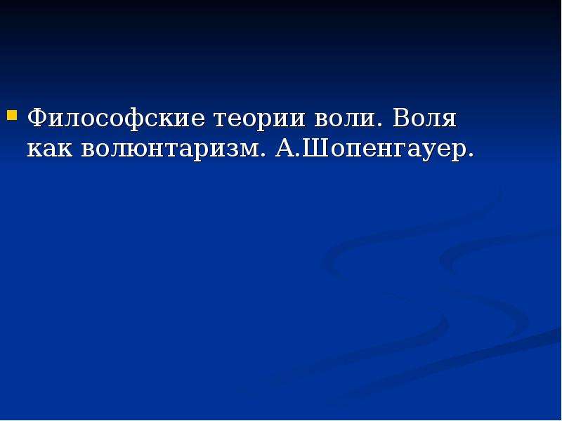 Волюнтаризм шопенгауэра презентация