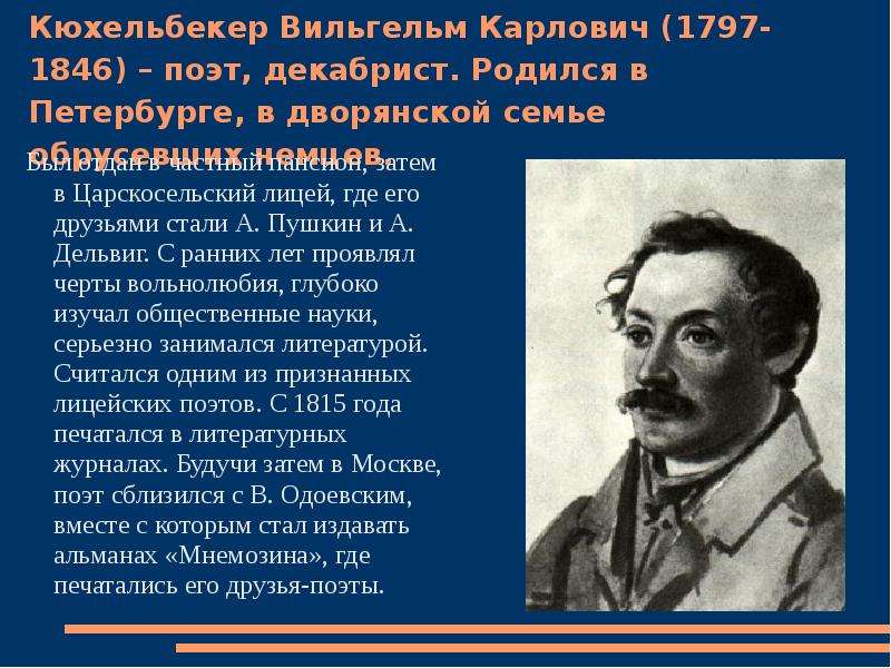 Кюхельбекер биография кратко самое. Вильгельм Карлович Кюхельбекер (1797. Кюхельбекер Вильгельм 1797 1846. Вильге́льм Кюхельбе́кер (1797–1846). Кюхельбекер Вильгельм Карлович(1797-1846) дом.