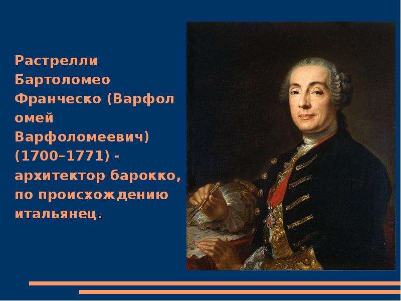 Варфоломей растрелли фото