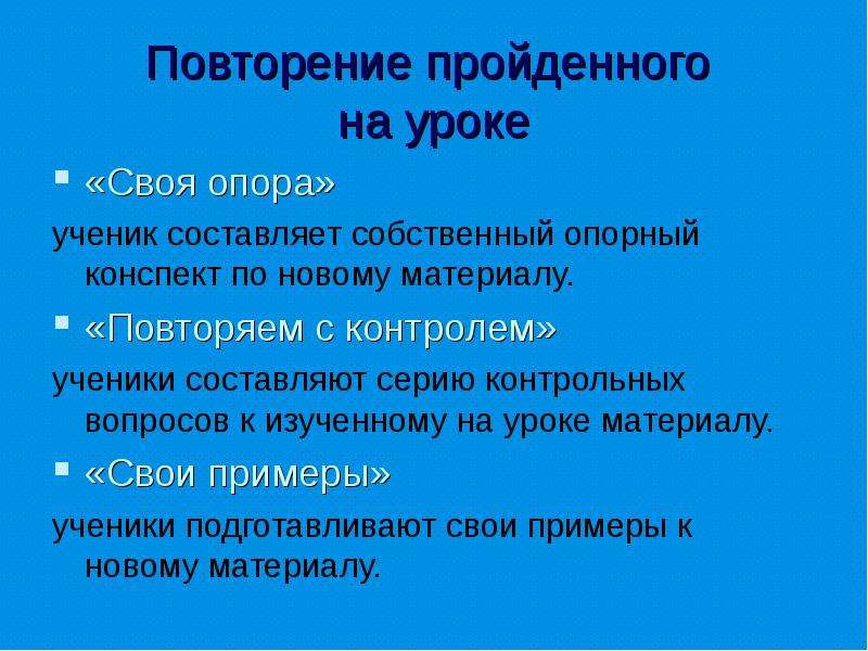 Повтори прошедшие. Приемы повторения пройденного материала на уроке. Своя опора прием на уроках. Приемы повторения пройденного. Методы для повторения материала на уроке.