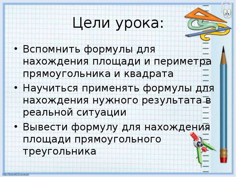 Периметр прямоугольника презентация 5 класс. Как на уроке вывести формулу площади.