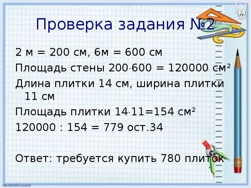 Задача про сантиметры. Задачи на площадь 2 класс. Задачи на площадь 4 класс. Задачи на площадь и плитку. 600 См.