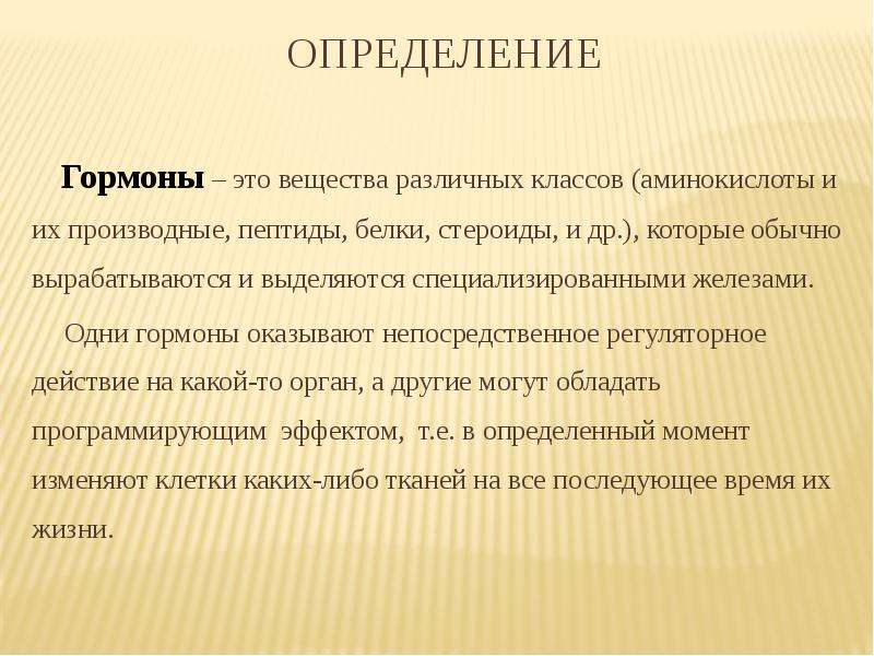 5 определений. Гормоны это. Определение понятия гормоны. Дайте определение гормонам. Дать определение гормон.