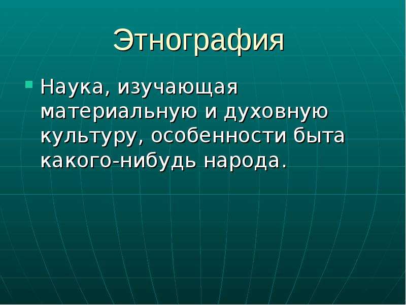 Наука изучающая жизнь. Этнография это наука изучающая. Что изучает этнография. Что изучает этнография кратко. Что изучает этнология.