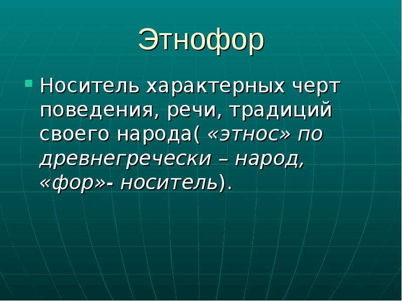 Суперэтнос. Этнофор это. Здоровье этнофора это. Этнофор русские. Система взглядов этнофора.