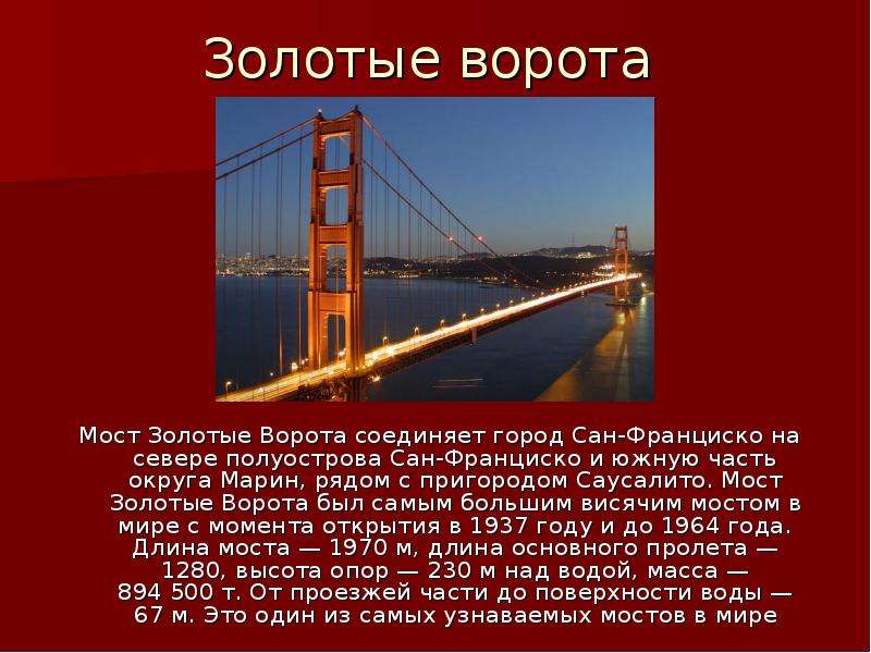 Кто написал сан франциско. Достопримечательности США золотые ворота. Мост золотые ворота США кратко. Мост Сан Франциско золотые ворота сбоку колонна. Золотые ворота мост Сан-Франциско кратко.