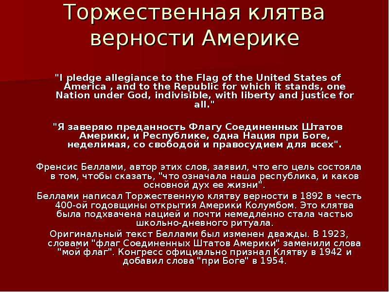 Клятва верности. Клятва верности США. Торжественная клятва верности Америке. Клятва верности флагу США текст. Клятва верности наоборот.