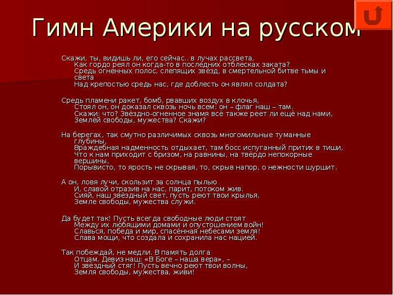 Гимн на английском языке. Гимн США текст. Текст гимна США на русском языке. Гимн США текст на русском. Слова гимна США на русском языке.