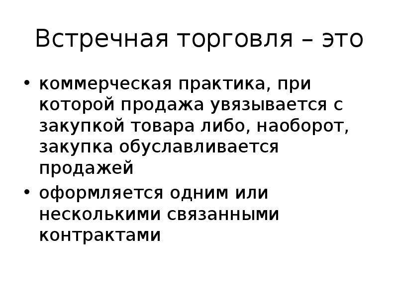 Связанный контрактом. Разновидности встречной торговли. Встречная торговля примеры. Сделки встречной торговли. Встречная торговля и ее формы.