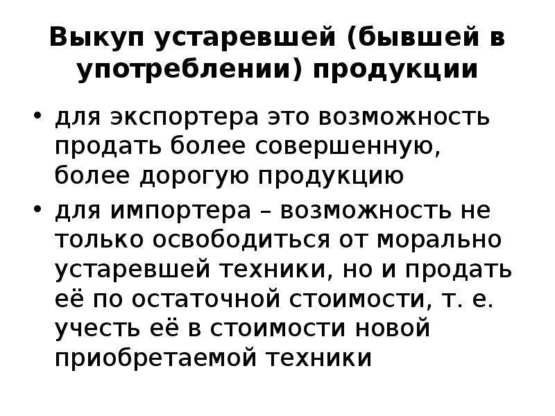 Бывший в использовании. Выкуп устаревшей продукции. Выкуп устаревшей продукции особенности. Моральное устаревание. Выкуп устаревшей продукции ВЭД.