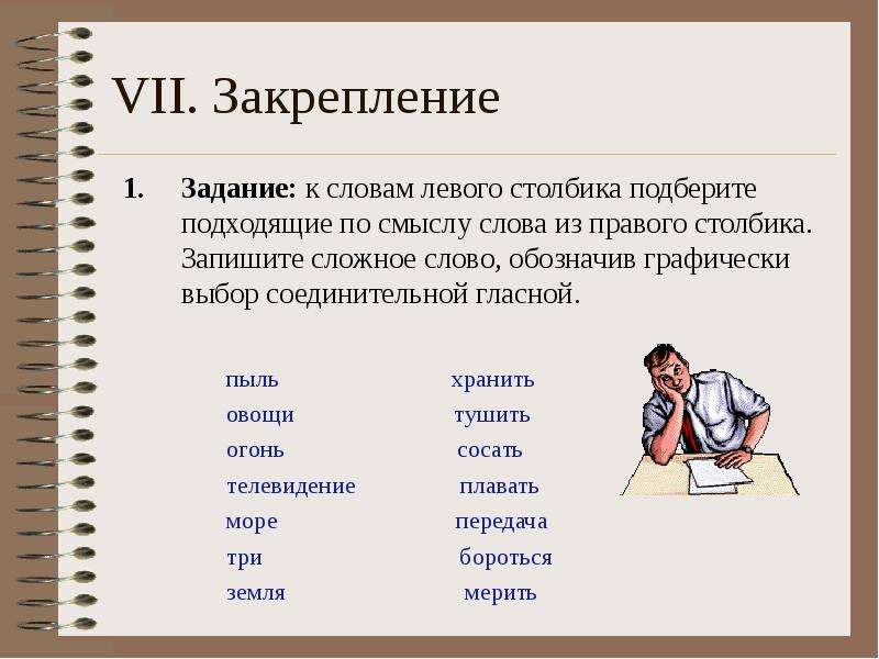 Подобрать и записать подходящие. Сложные слова. Соединительные о и е в сложных словах. Сложные слова задания. Сложные слова в русском.