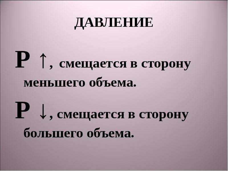 В большую сторону. Сторона большего объема. Химия давление смещается меньшего объема. Смещались. И У тебя смещается запись.