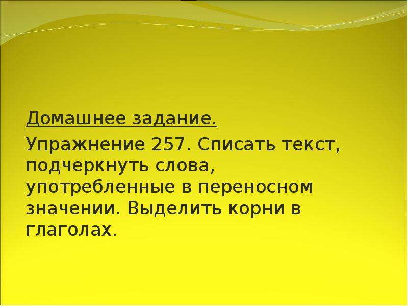 Подчеркни слова в переносном значении