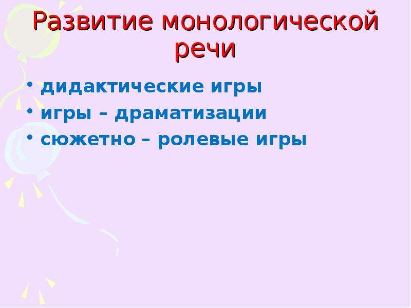 Развитие устной монологической речи