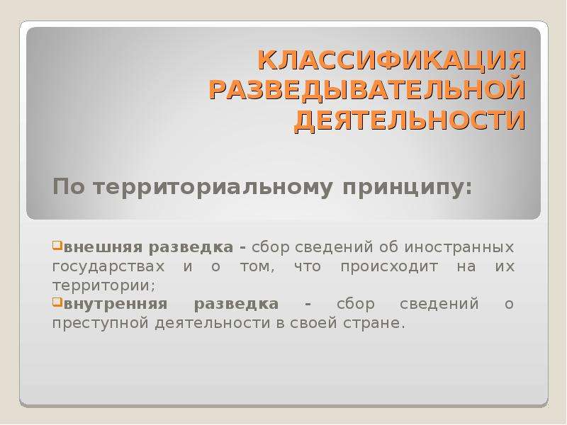 Принципы внешней. Классификация разведывательной деятельности.. Цели разведывательной деятельности. Субъекты разведывательной деятельности. Разведывательная деятельность осуществляется в целях:.