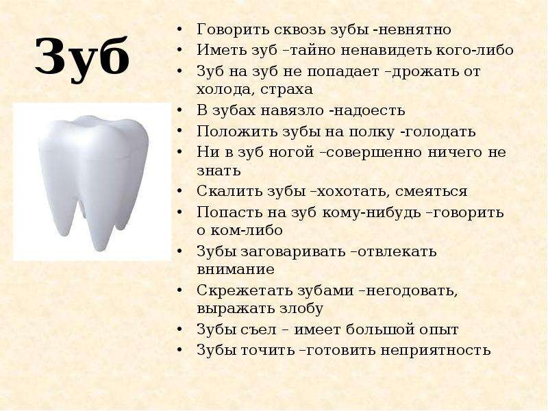 Сонник толкование выпадают зубы без крови. Фразеологизмы про зубы. Фразеологизмы со словом зуб зубы. Зуб на зуб не попадает значение. Предложение со словом зуб.