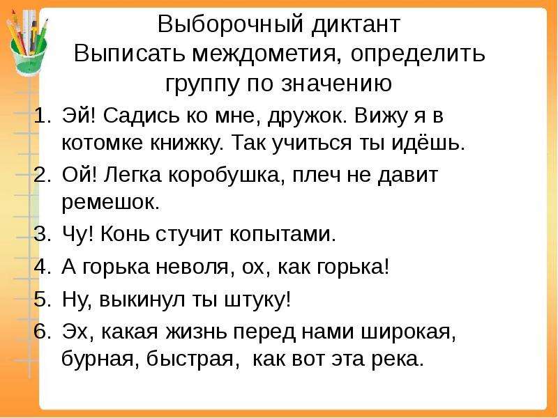 Предложение с междометием восторг. Предложения с междометиями примеры. Междометия задания. Междометия упражнения. Задания по теме междометия 7 класс.