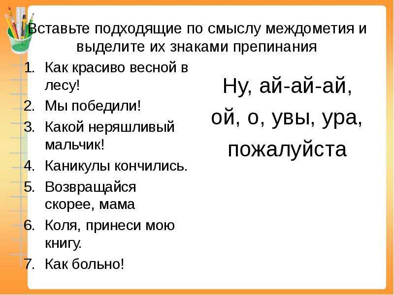 Знаки препинания при междометиях 7 класс презентация