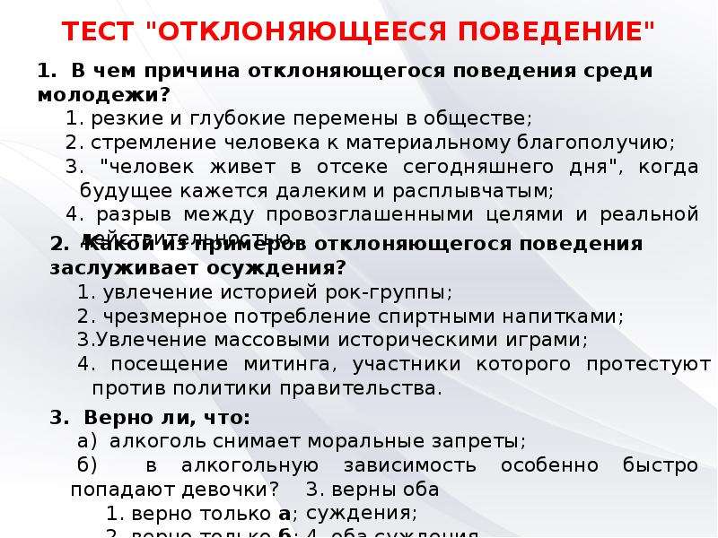 Планы поведения. Отклоняющееся поведение план. Тест на тему социальные нормы.