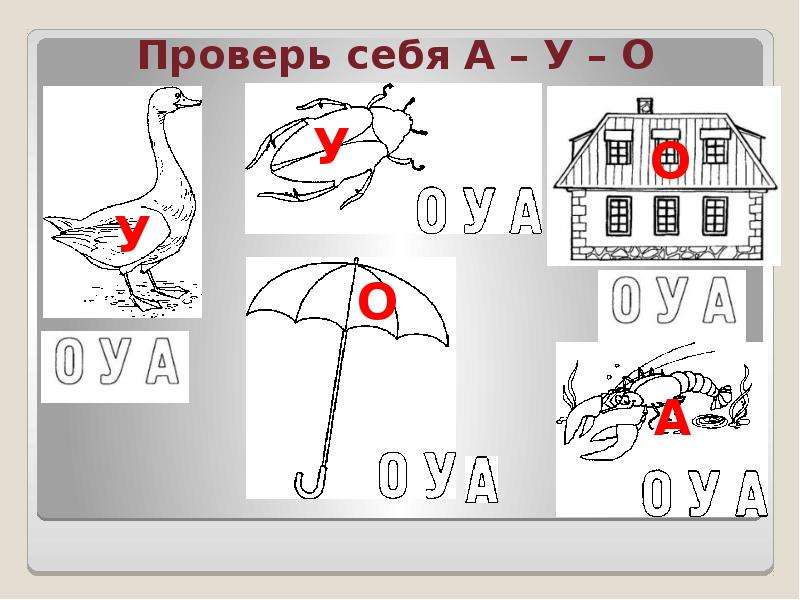 Дифференциация гласных звуков в картинках