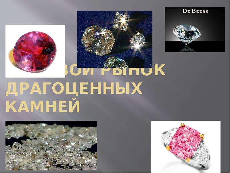 Презентация Мировой рынок драгоценных камней, слайд №1