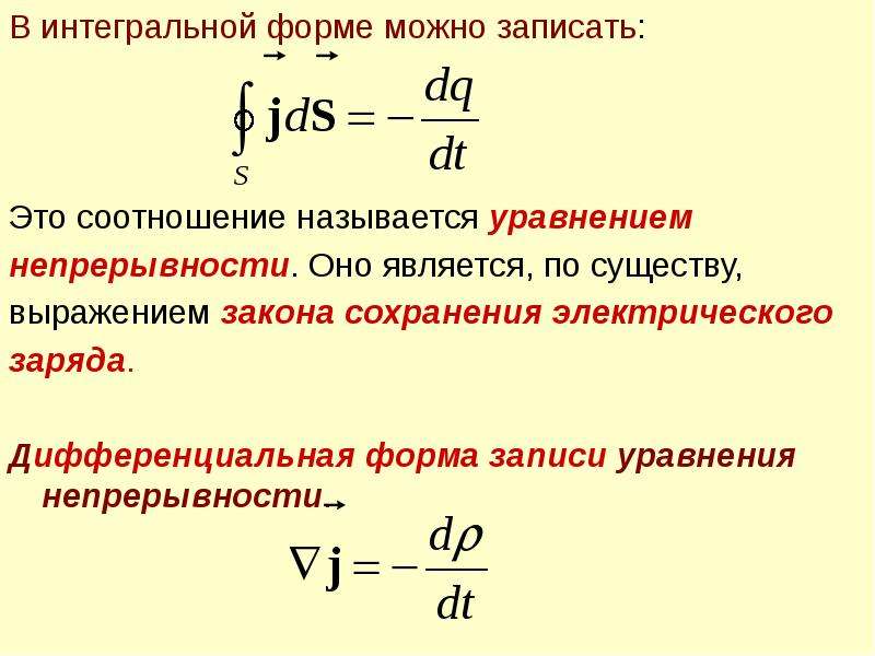 Интегральная форма. Закон сохранения заряда в интегральной и дифференциальной формах. Закон сохранения заряда в интегральной форме. Уравнение непрерывности в интегральной и дифференциальной формах. Уравнение непрерывности для плотности тока.