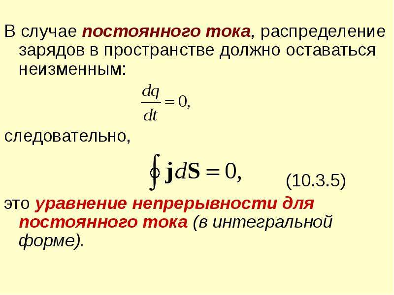 Распределение зарядов. Уравнение непрерывности электрического тока. Уравнение непрерывности для постоянного тока. Уравнение непрерывности для плотности тока. Уравнение непрерывности электрического заряда.