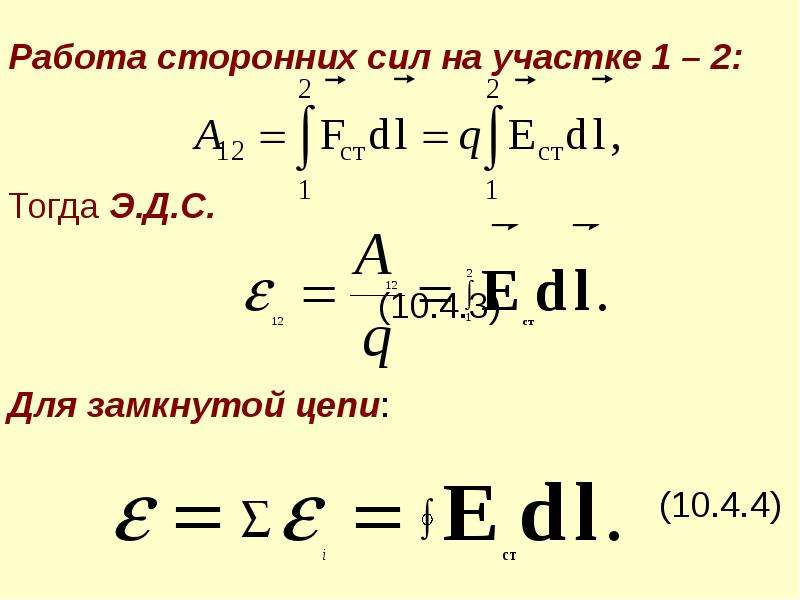 Работа сторонних сил. Работа сторонних сил на участке 1 – 2:. Электрическая постоянная k. Электрическая постоянная л.