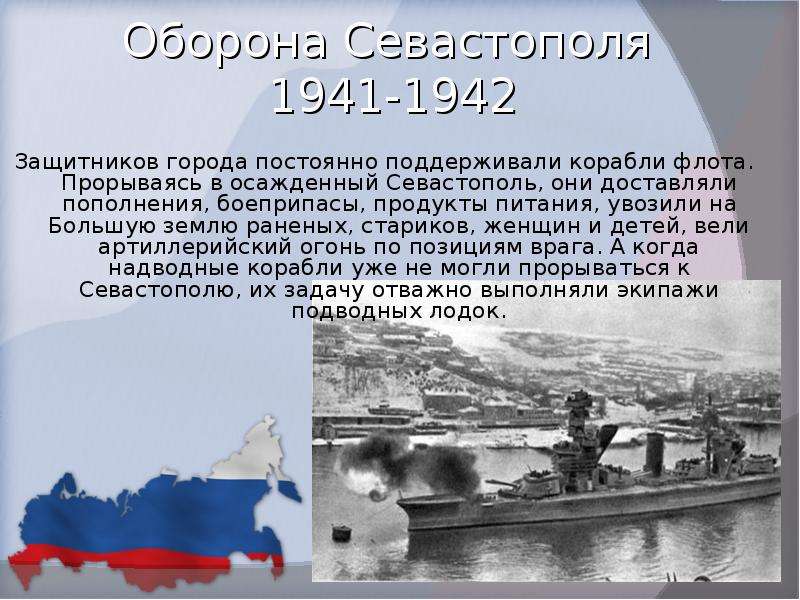 Вторая оборона севастополя 1941 1942 презентация