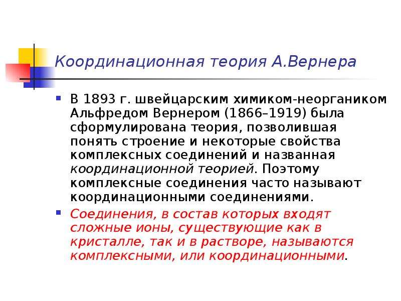 Строение комплексных соединений согласно координационной теории вернера. Теория Вернера. Координационная теория. Координация теория Вернера. Теория Вернера кратко.