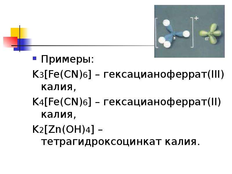 Na2 zn oh 4. Тетрагидроксоцинкат 2 калия. Комплексное соединение гексацианоферрат 2 калия. Тетро гидроксо цынкат калия. Тетрагидрокси Цинкат каоия.