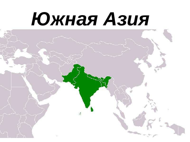 Южная азия это. Страны Южной Азии на карте. Южная Азия регион на карте. Южная Азия на карте Азии. Где находится Южная Азия на карте.