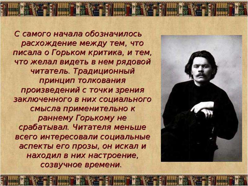 Судьба м горького. Творчество м. Горького. Информация о м горьком. Горький и критики. Сообщение о творчестве Горького.