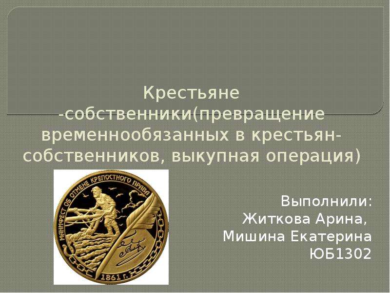 Временнообязанные крестьяне. Временнообязанное положение крестьян. Крестьяне собственники. Указ о временнообязанных крестьянах. Крестьянин собственник 1861.